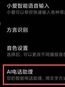 小米12关闭ai电话助理方法分享