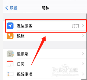 苹果手机怎样关掉位置定位服务