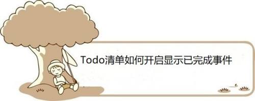 Todo清单如何开启显示已完成事件