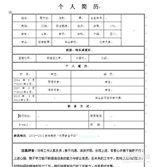 如何在word简历表中插入照片