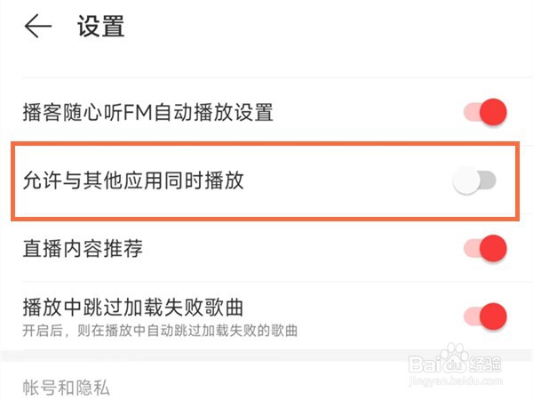 网易云音乐在哪里设置与其他应用同时播放