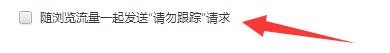 国搜浏览器如何设置随浏览流量发送请勿跟踪请求