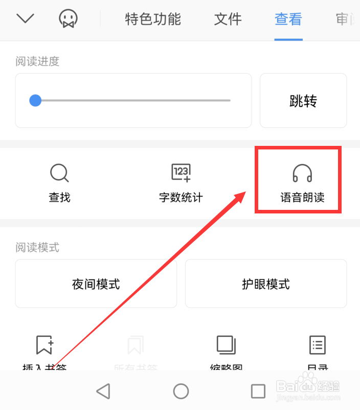 手机wps怎么设置文档朗读速度
