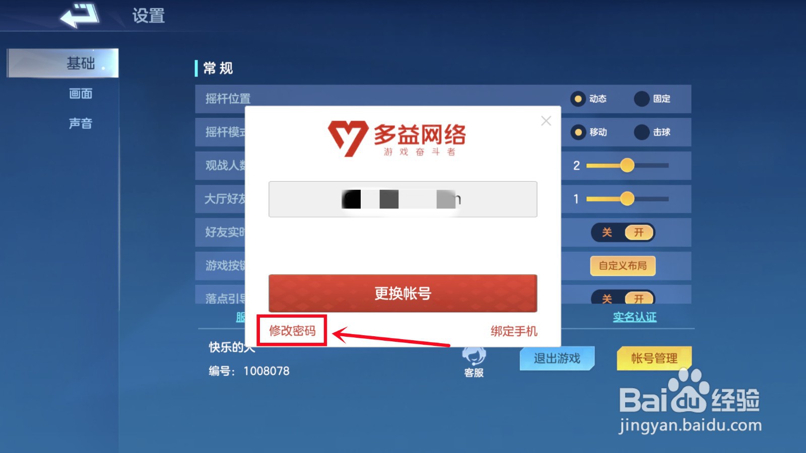 飞羽青春怎样修改密码