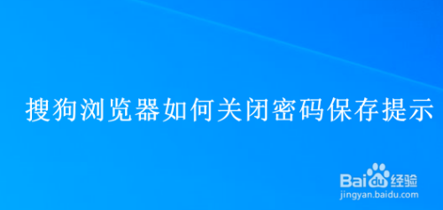 搜狗浏览器如何关闭密码保存提示