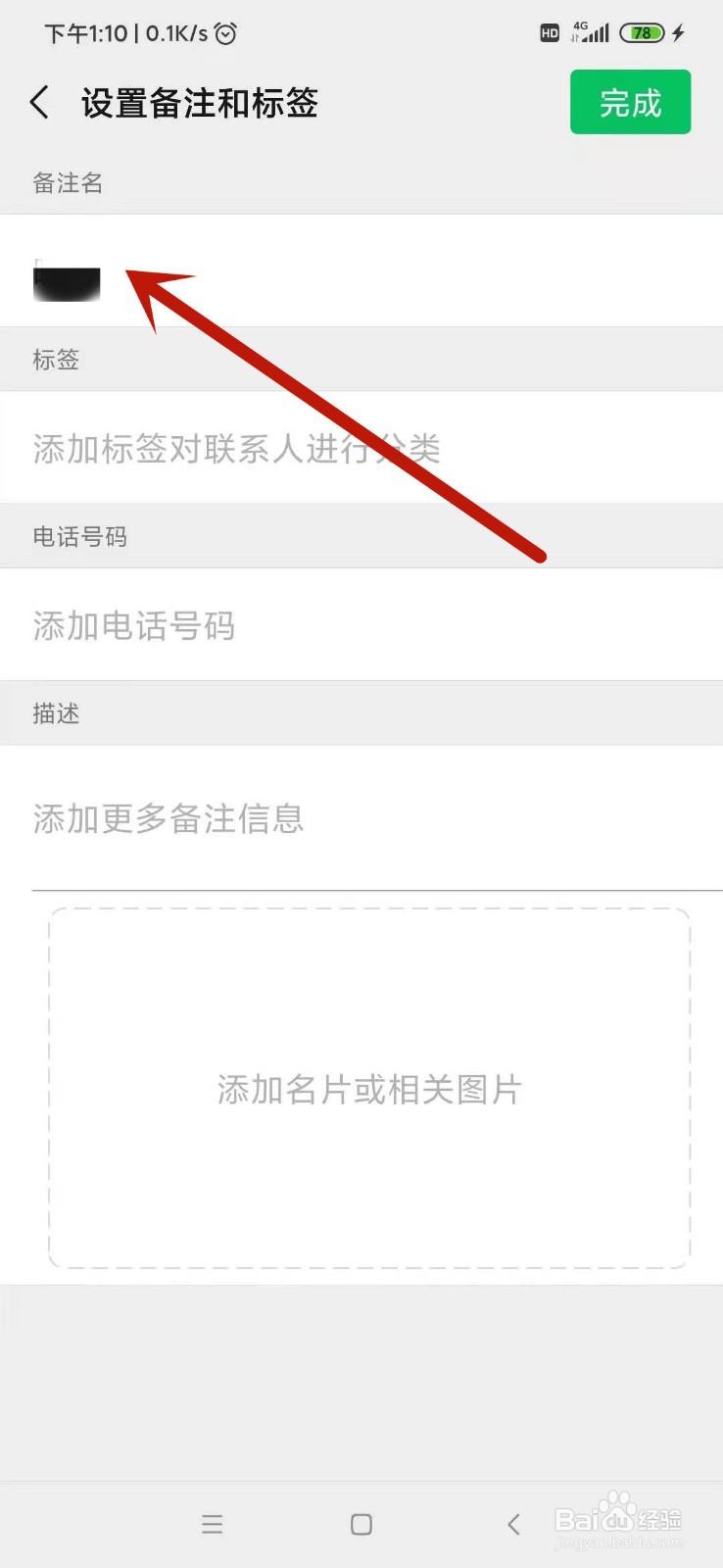 微信上如何备注好友名称