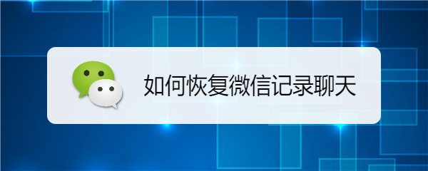 如何恢复微信记录聊天