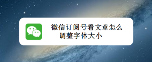 微信訂閱號看文章怎麼調整字體大小