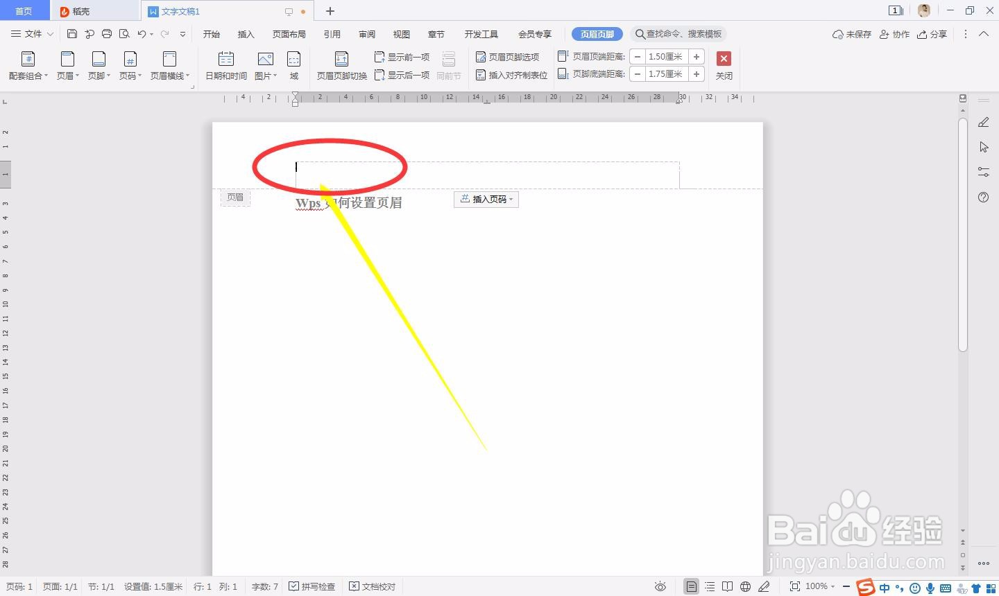 WPS如何设置页眉