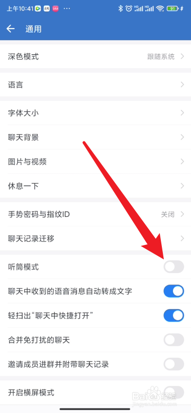 企业微信如何开启听筒模式