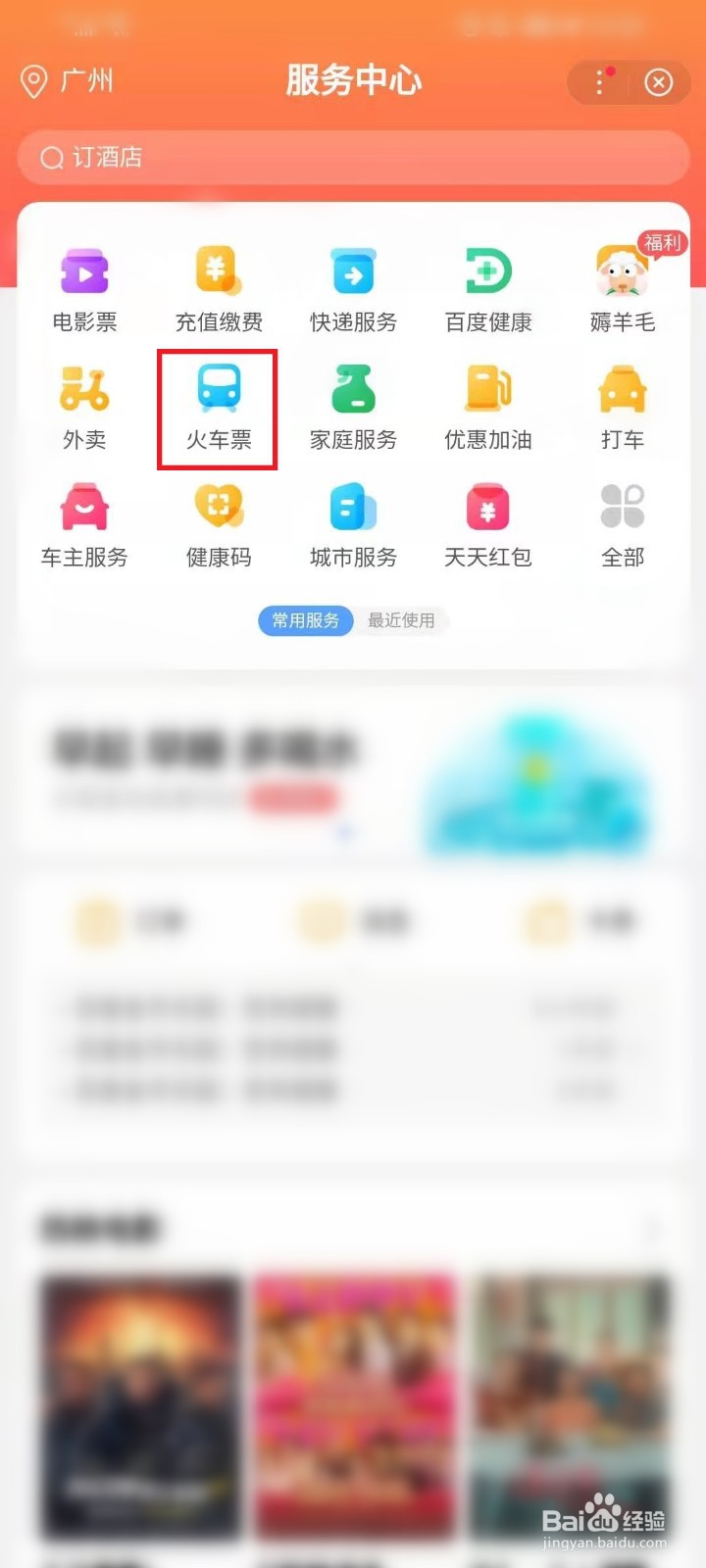 百度APP怎么订火车票