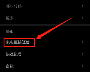 华为手机如何设置来电拒接短信?