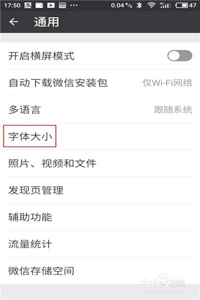如何设置微信聊天时的字体大小