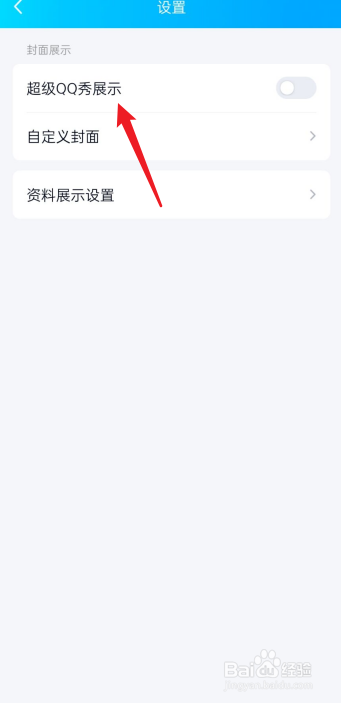 QQ如何关闭超级QQ秀