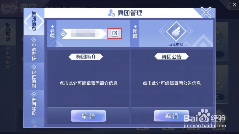 QQ炫舞手游怎么修改舞团名称?