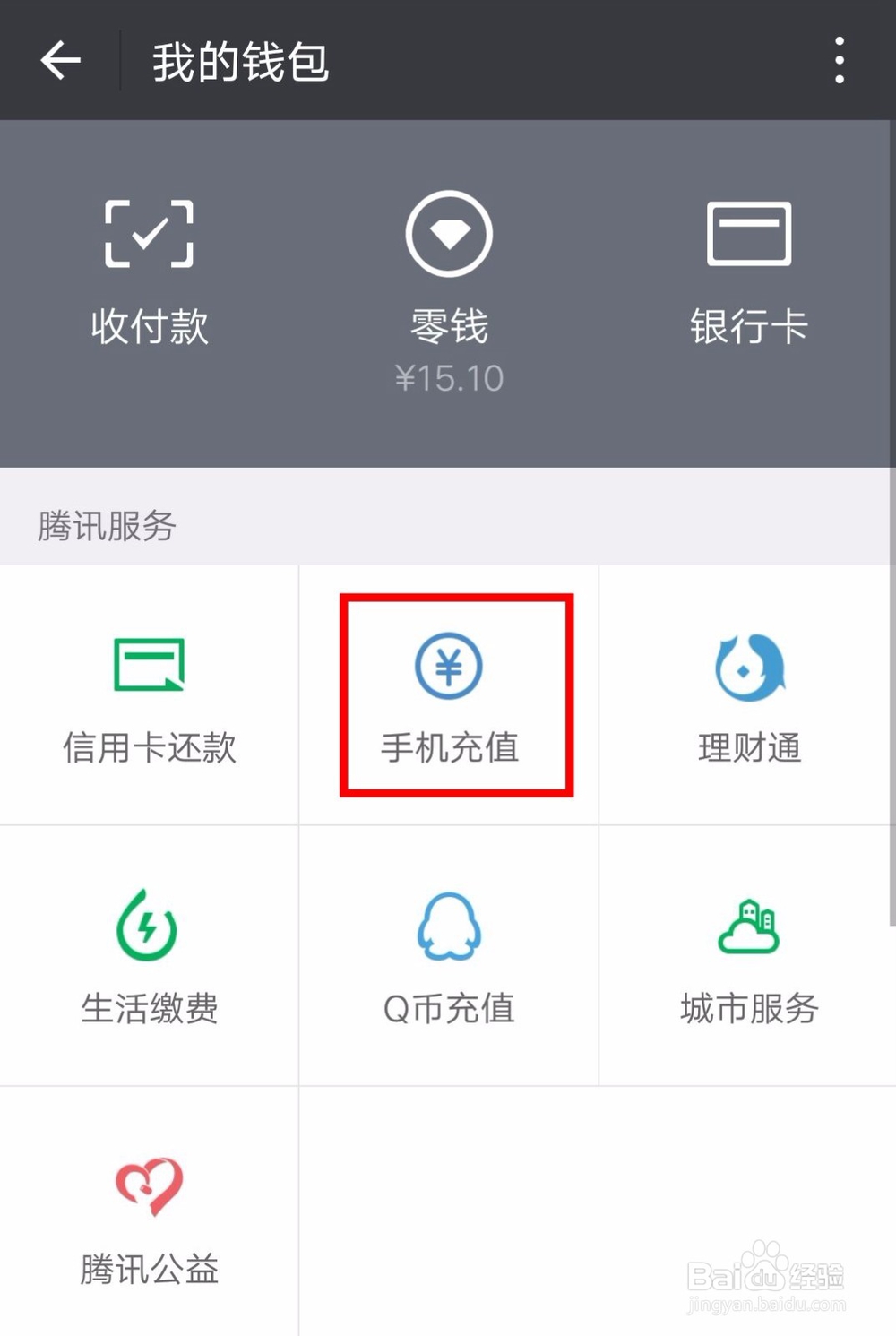 怎么用微信给固定电话充话费