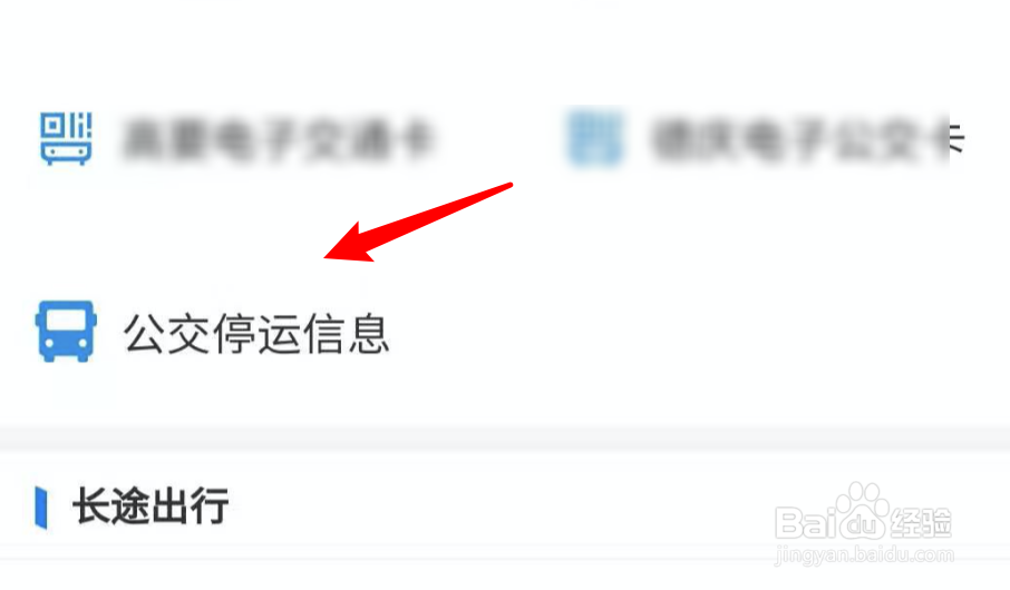 疫情期间，如何查看公交停运信息？