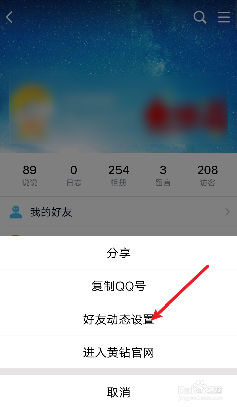 手机QQ怎么开启好友动态照片带水印？