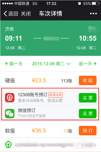 怎样使用微信购买火车票