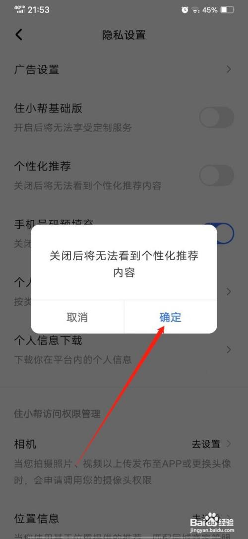 住小帮怎么关闭个性化推荐