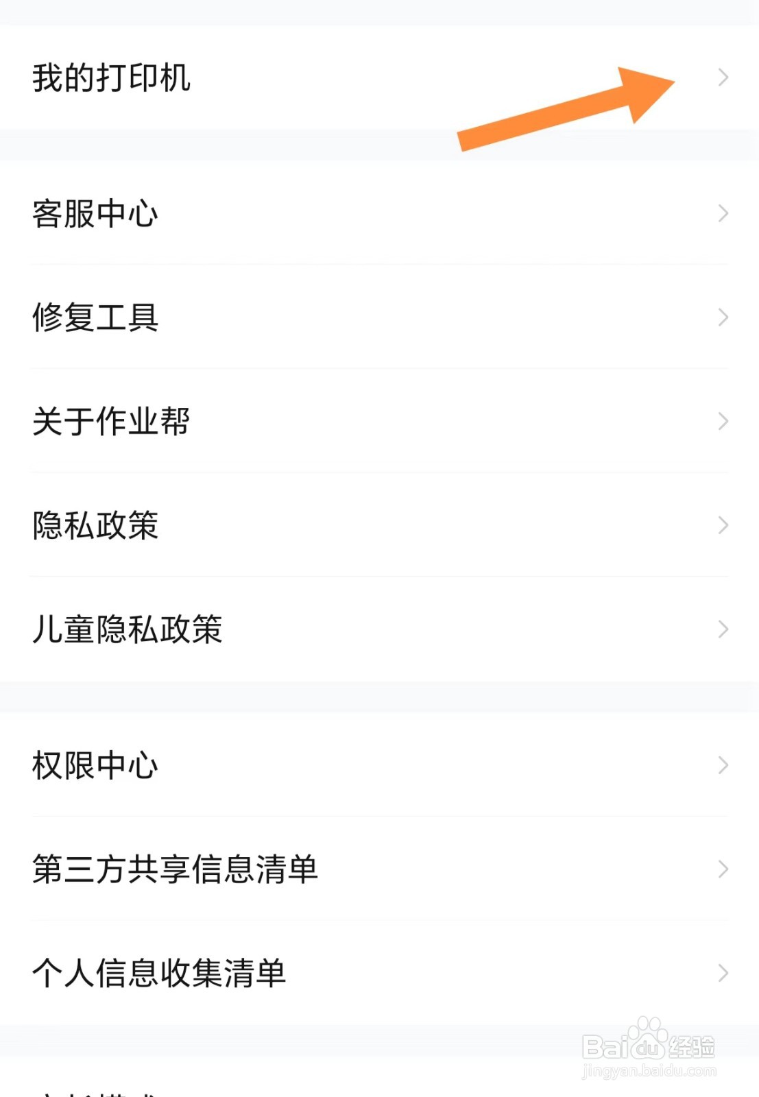 作业帮如何查看我的打印机