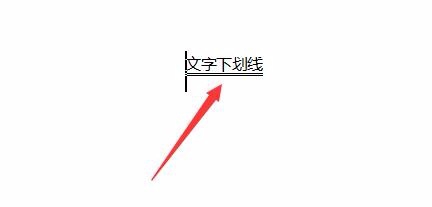 Word怎么给文字加下划线？