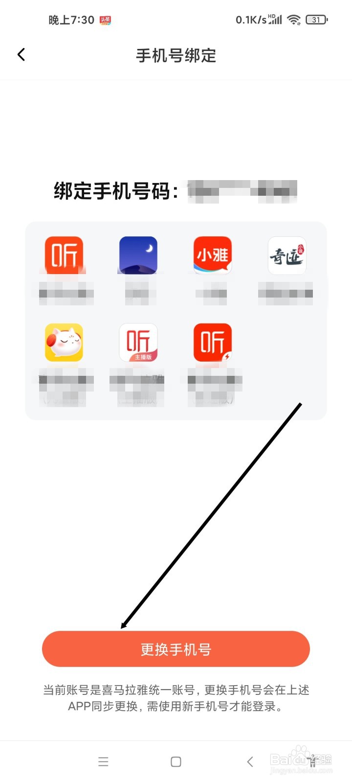 喜马拉雅APP如何更换手机号