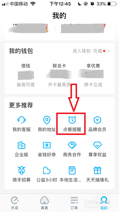 饿了么点餐提醒怎么关闭