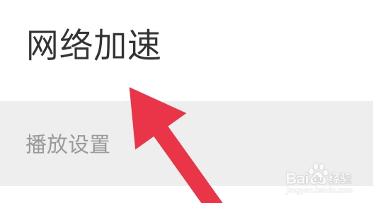 淘宝如何才能设置网络加速功能