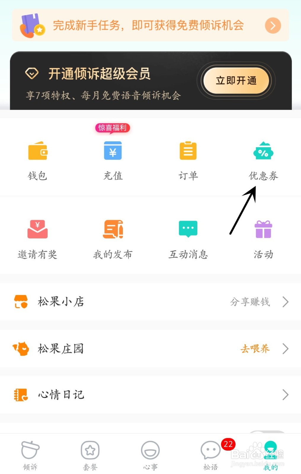 松果倾诉怎么兑换优惠券