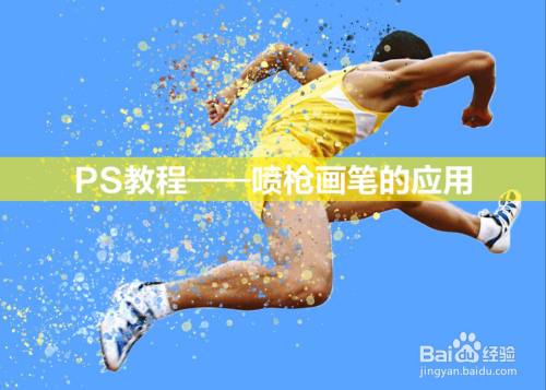 ps教程——喷枪画笔的应用