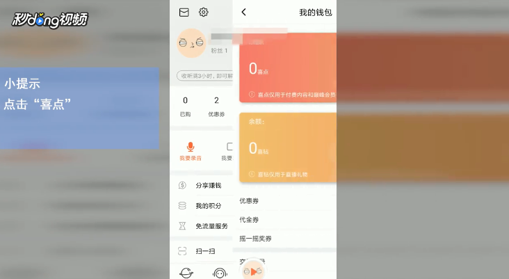 喜马拉雅FM如何充值喜点喜钻