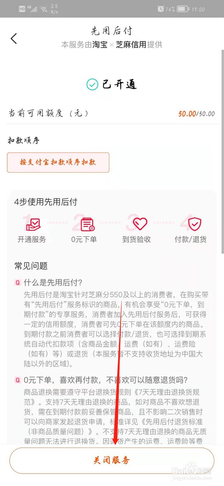 淘宝如何关闭先用后付