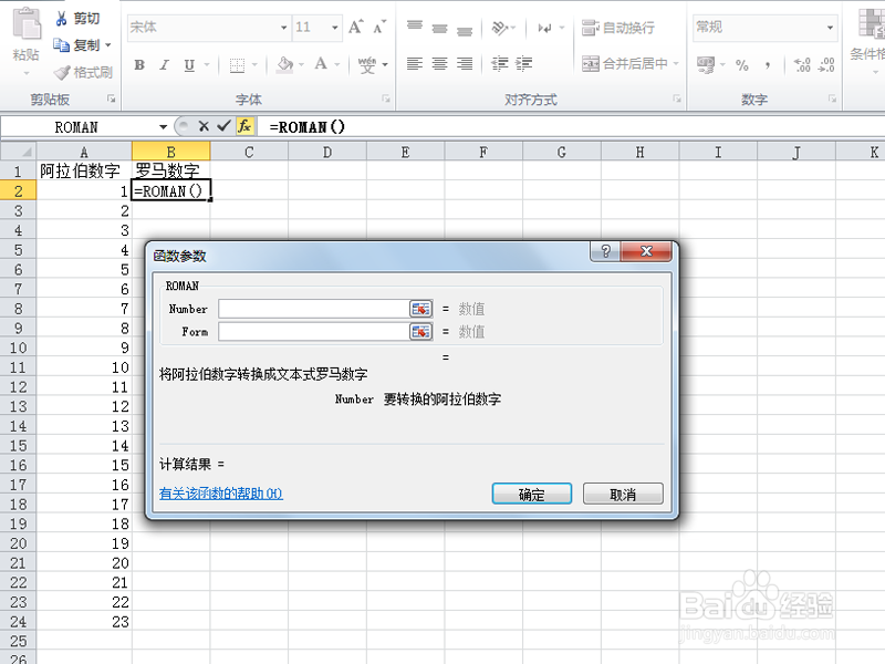 如何利用excel把阿拉伯数字转换为罗马数字