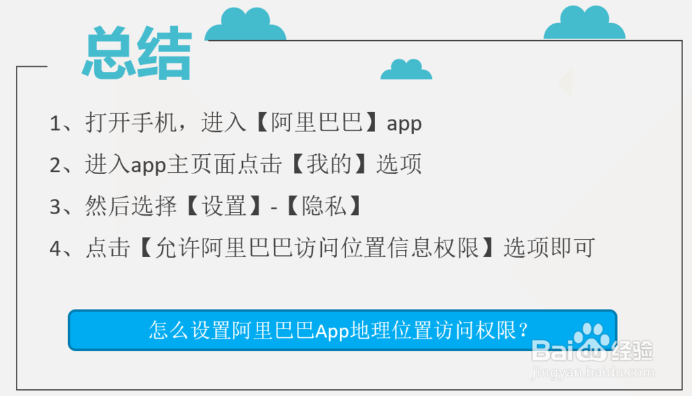 怎么设置阿里巴巴App地理位置访问权限？