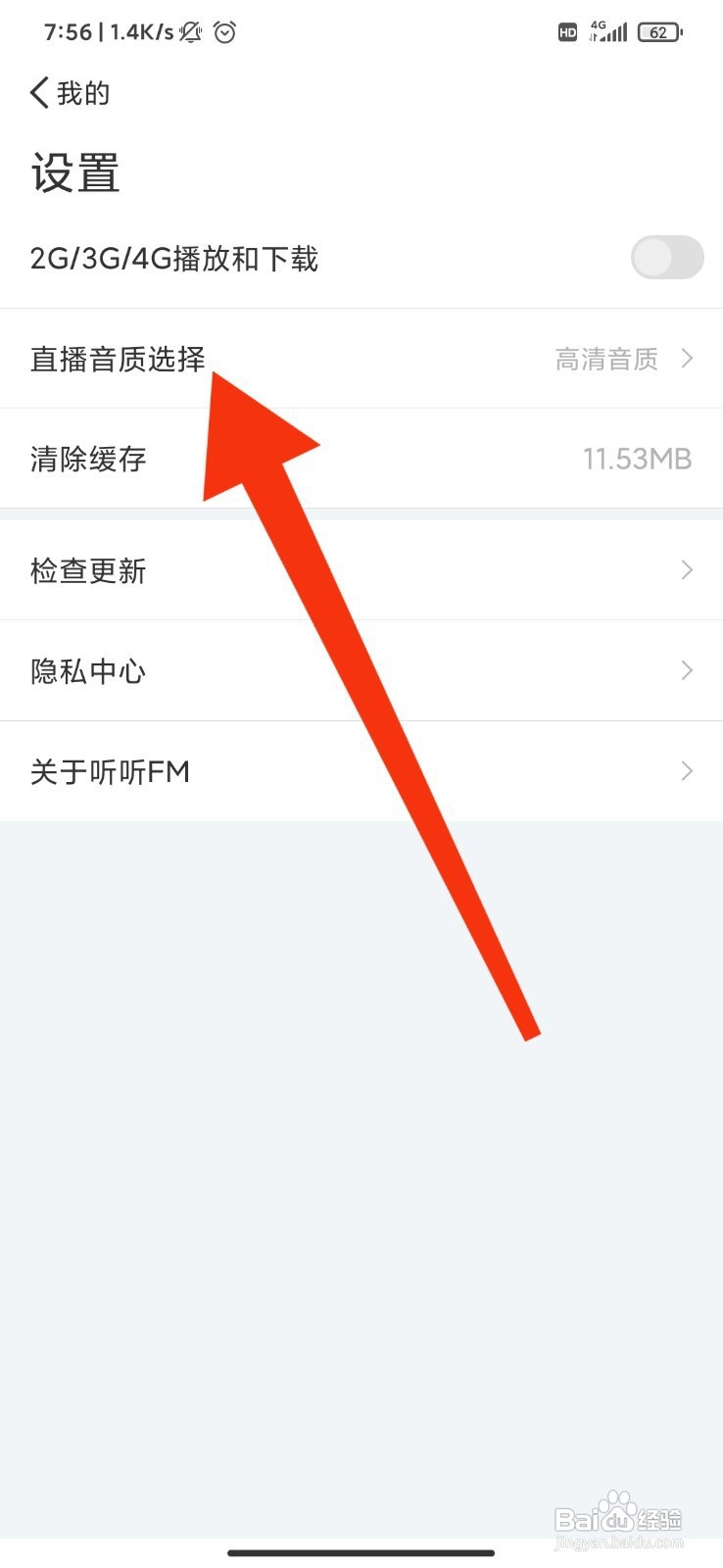 听听FM如何设置播放音质？