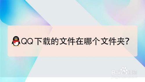 qq下载的文件在哪个文件夹？