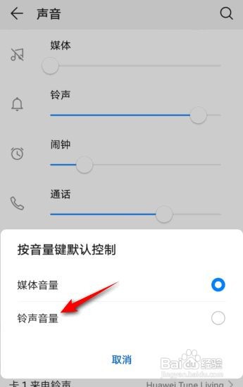 华为手机怎么将按音量键默认控制设置成铃声音量