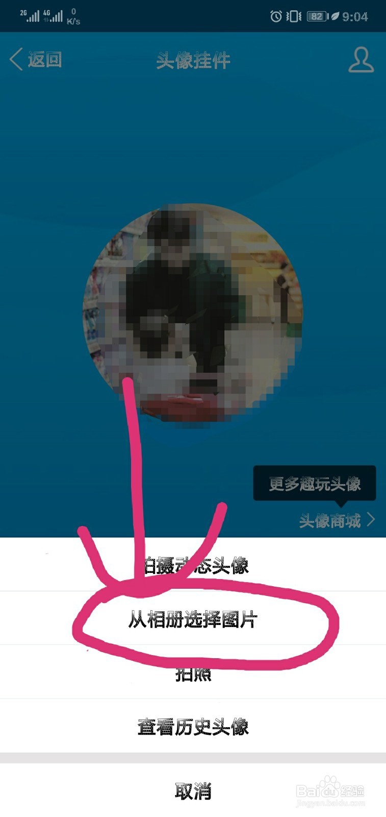 如何给手机QQ更换头像？