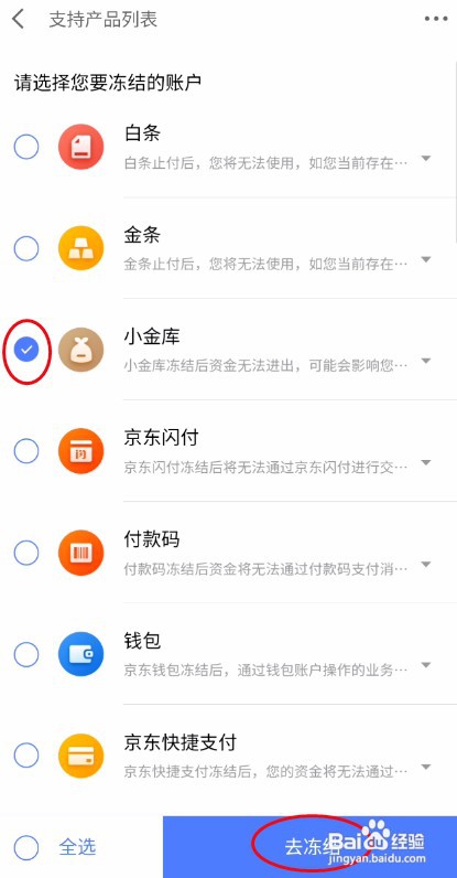 京东金融怎样冻结小金库