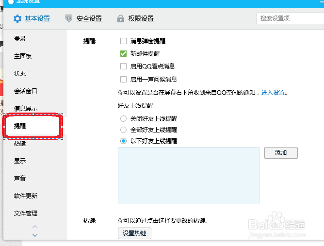 QQ软件如何启用一声问候消息