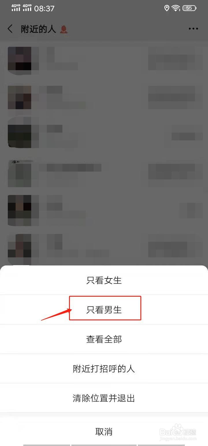 微信如何设置附近的人只看男生