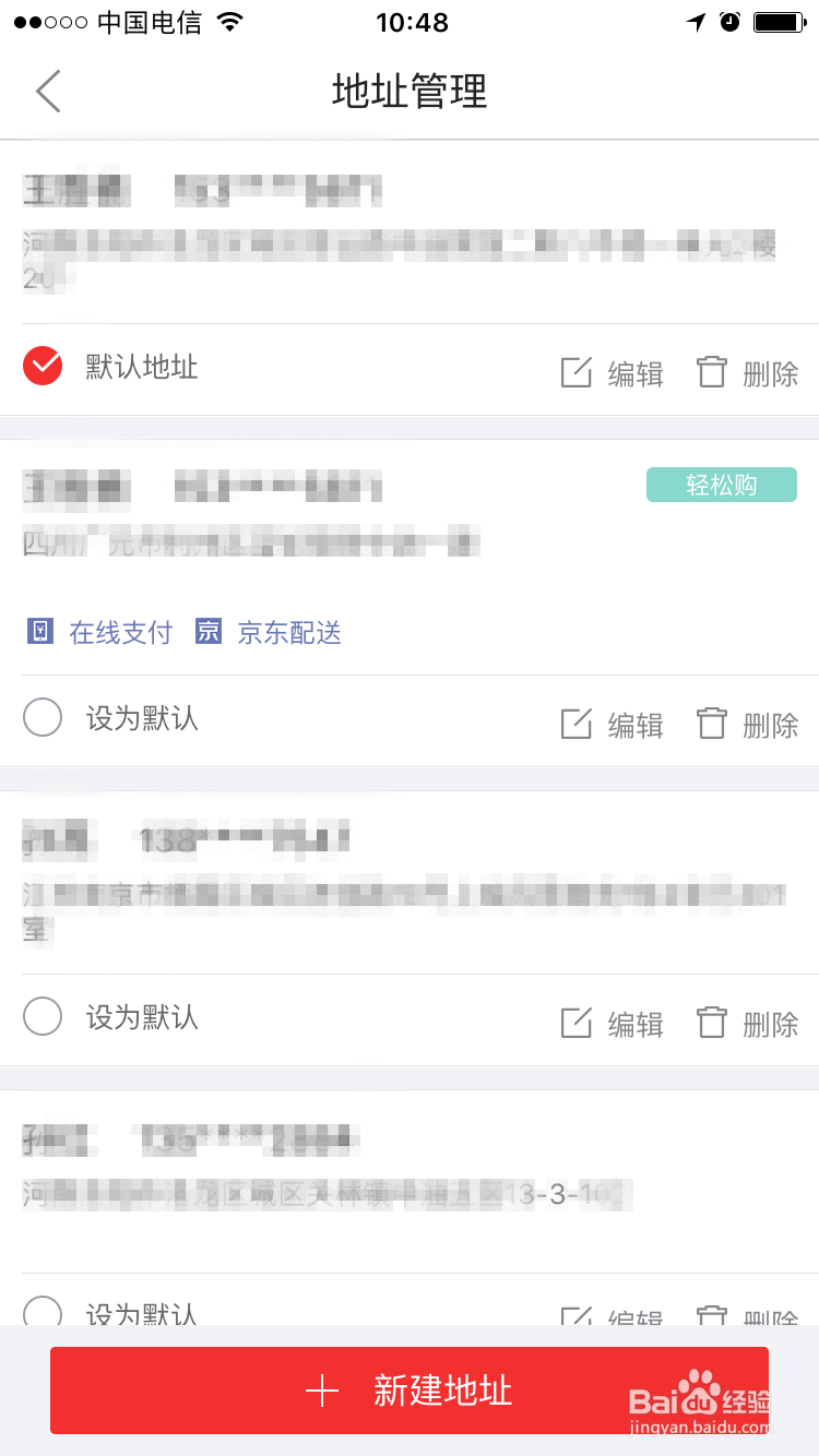 如何在京东APP上添加、修改收货地址