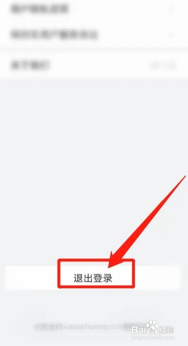 小拉出行如何退出账号登录?