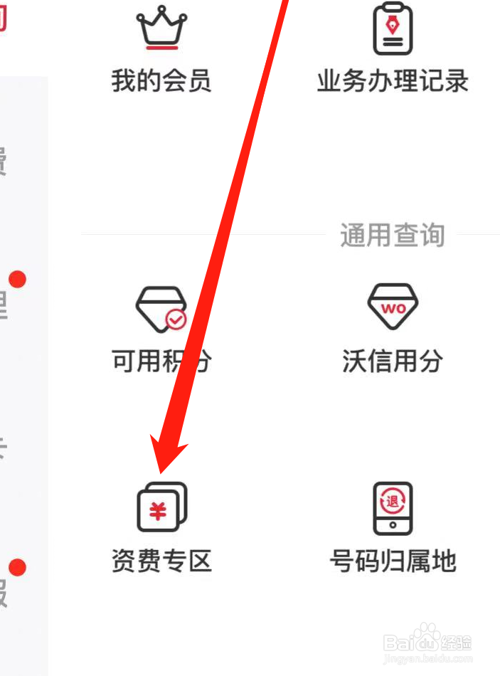 中国联通如何查看资费专区