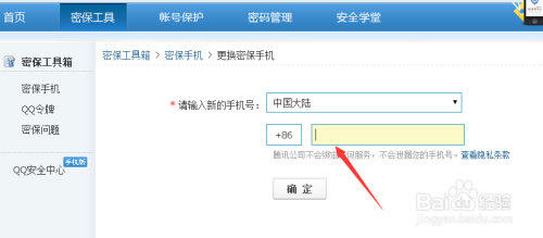 如何更改QQ号已经绑定的手机号码