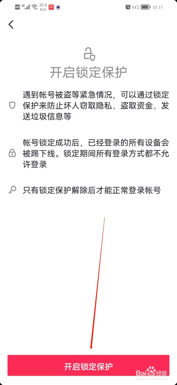 抖音的账号如何锁定保护