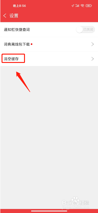 新华大字典怎么清空缓存