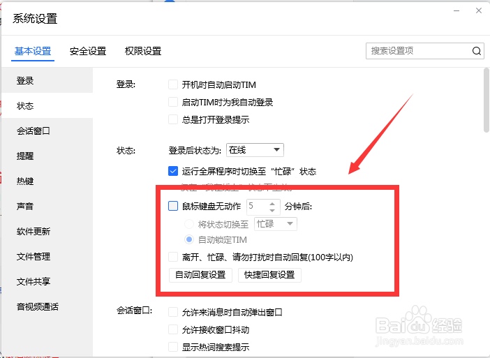 怎么取消鼠标键盘一段时间无动作TIM会自动锁定