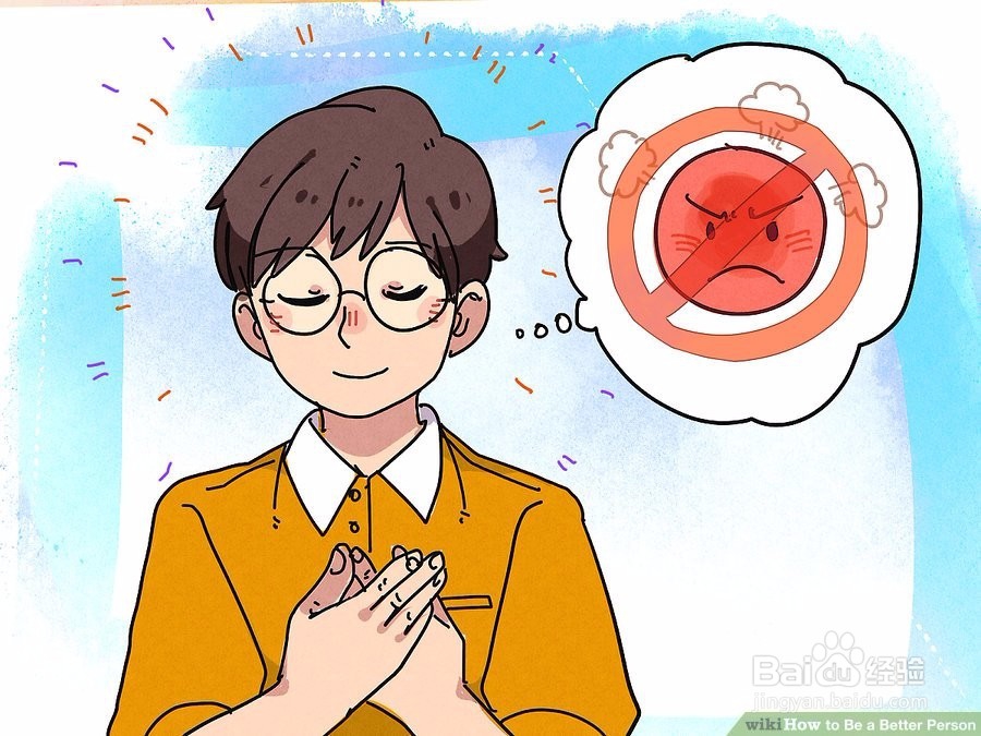 怎么样成为一个更好的人
